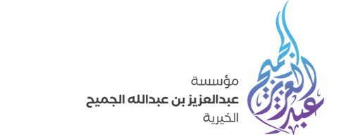 abdulaziz-aljomaih-charity-foundation